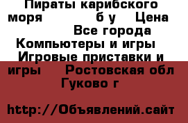 Пираты карибского моря xbox 360 (б/у) › Цена ­ 1 000 - Все города Компьютеры и игры » Игровые приставки и игры   . Ростовская обл.,Гуково г.